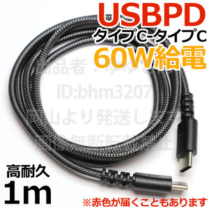 ◎高耐久メッシュケーブル1m◎送料110円～◎超急速PD60W USB Type-C-C タイプC 急速充電 iPhone15 スマホ ノートパソコン電源ケーブル 新品