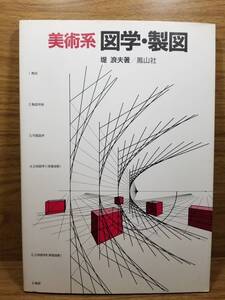 美術系図学・製図　堤 浪夫 (著)