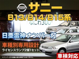 ナンバー灯　LED　日亜 雷神【ホワイト/白】サニー B13系/B14系/B15系（車種別専用設計）2個1セット【ライセンスランプ・プレート灯】