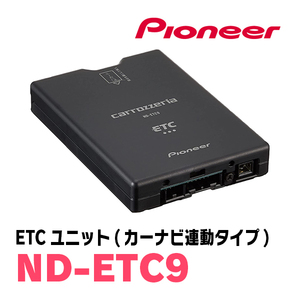 パイオニア / ND-ETC9　カーナビ連動型・ETCユニット　Carrozzeria正規品販売店