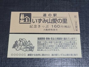 《送料無料》道の駅記念きっぷ／いずみ山愛の里［大阪府］／No.000005番