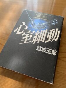 ★【心室細動　結城五郎】文藝春秋 ハードブック ￥1333＋税