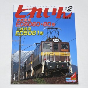 とれいん 2025年 2 月号 MODELERS FILE 東武 ED5060・5080形 三岐鉄道 ED5081形