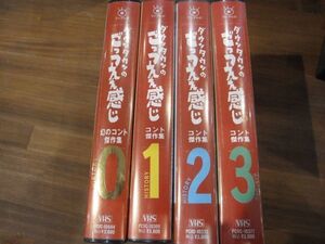 ★418★VHS　ダウンタウンのごっつええ感じ　コント傑作集　4本まとめて　ビデオ　フジテレビ製作　