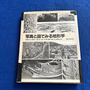 写真と図でみる地形学◆貝塚爽平◆太田陽子◆小池一之・野上道男・町田 洋・米倉伸之編◆小疇尚◆東京大学出版会