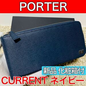 新品 ポーター カレント 吉田カバン 長財布 メンズ ラウンドファスナー L字ファスナー PORTER CURRENT ネイビー 本革 6705+