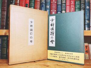 限定500部!!署名サイン入!! 肉筆原稿復刻 『少将滋幹の母』 谷崎潤一郎 初版 検:夏目漱石/芥川龍之介/川端康成/三島由紀夫/森鴎外/泉鏡花