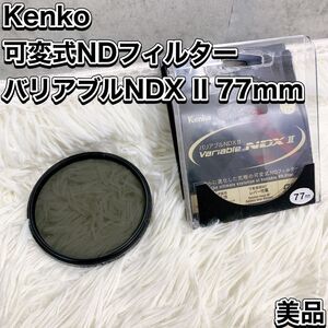 Kenko 可変式 NDフィルター バリアブルNDX II 77mm ND2.5-ND450 ニュートラルグレー ケンコー