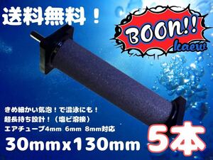 【5本セット】直径30mm×130mm エアストーン エアーストーン ★送料無料★