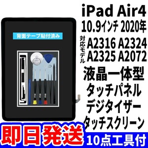 即日発送! iPad Air4 液晶 一体型 A2316 A2324 A2325 A2072 フロントパネル タッチスクリーン交換 デジタイザ修理 画面 ガラス 割れ 工具付