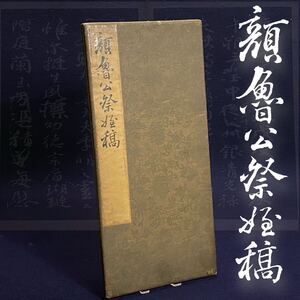 T037【希少】拓本 顔魯公祭姪稿 古書 中国 中国書道 漢籍 