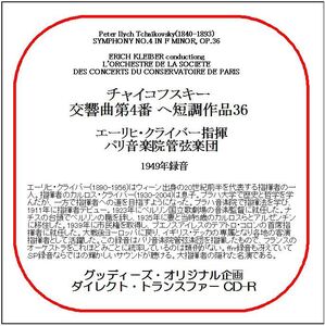 チャイコフスキー:交響曲第4番/エーリヒ・クライバー/送料無料/ダイレクト・トランスファー CD-R