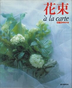 花束 `a la carte フローリスト編集部 (編集)