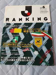 J RANKING voL.6 サッカーJリーグ　1994年