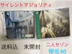 新品　①「サイレントマジョリティー」②「二人セゾン」欅坂46 2枚セット