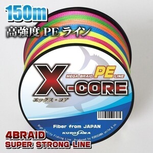 高強度PEライン■0.8号15lb　150m巻き 5色マルチカラー！ X-CORE シーバス 投げ釣り ジギング 送料無料 エギング タイラバ