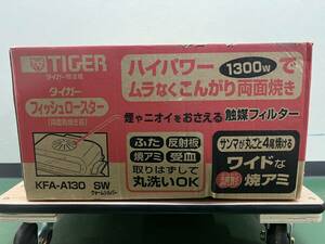 7030 TIGER タイガー KFA-A130 フィッシュロースター 魚焼きグリル ハイパワー 1300w 両面焼き SW シルバー 未開封