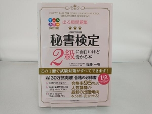 出る順問題集 秘書検定2級に面白いほど受かる本 改訂2版 佐藤一明