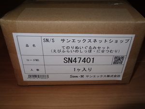 すみっコぐらしファンクラブ限定★てのりぬいぐるみセット えびふらいのしっぽ・にせつむり　＜新品未開封＞