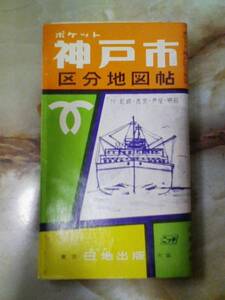 昭和43年[ポケット神戸市区分地図帖]廃線神戸市電山陽本線鐘紡前