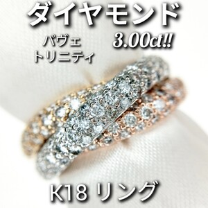 ダイヤモンド 計3.00ct！！　K18　リング　3色トリニティリング　パヴェリング　8.0g　約11号　