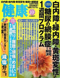 健康　2012年10月号　●付録無し　白内障　緑内障 他 【雑誌】