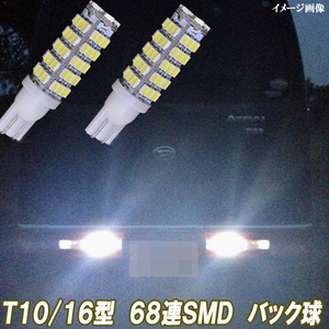 ハイゼットカーゴ S320V S321V S700V LED バックランプ T10/T16 68連SMD バック球 ダイハツ カスタム パーツ バック灯 LEDバルブ 2個セット