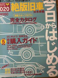 即決 今日からはじめる絶版旧車 (日本車編) Neko mook―はじめてシリーズ 825