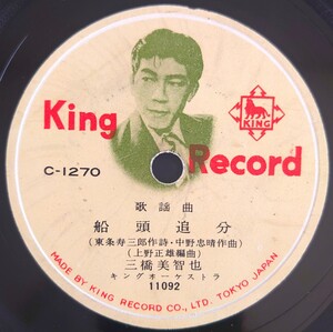 【SP盤レコード】KING RECORD歌謡曲/船頭追分 三橋美智也/おけさ子守唄 尾崎幸江/SPレコード