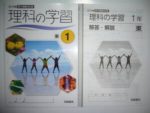 理科の学習　東　1　東京書籍　教科書準拠　解答・解説　学習ノート 付属　1年　浜島書店　2019年度　移行措置対応版