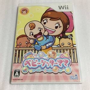 Wii ベビーシッターママ