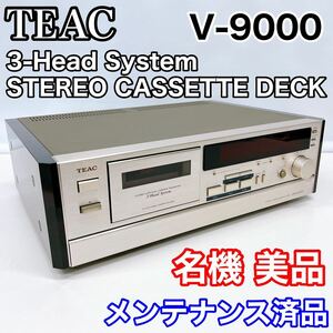【名機 美品】TEACティアック V-9000 メンテナンス済み 3ヘッド ステレオ カセット デッキ