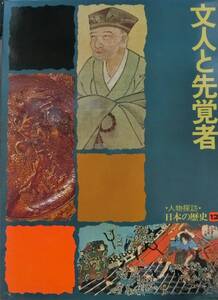 人物探訪 日本の歴史 12 文人と先覚者