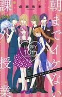 中古限定版コミック 朝までイケない課外授業 HAPPY 10th ANNIVERSARY / 成瀬悠利