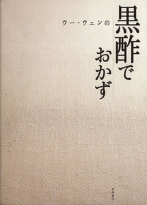ウー・ウェンの黒酢でおかず/ウーウェン【著】