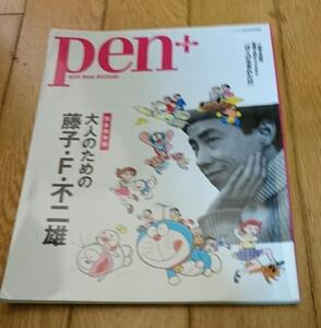 「雑誌」　Pen+ (ペン・プラス) 大人のための藤子・F・不二雄 2012年 10/1号 