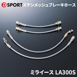 ミライース LA300S ダイハツ ステンメッシュブレーキホース D-SPORT DSPORT 47031-A170 ブレーキホース