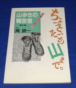 ○○　ちょっと、そこの山まで。　山口県内の72山紹介！ 山歩きの報告書 第2集　岡研一　昭和62年　2F04-9P52