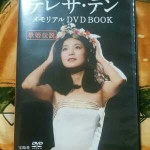 （稀少！）テレサ・テン/メモリアルDVD BOOK歌姫伝説