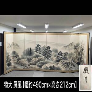 堀【引き取り限定/愛知県】 特大 屏風 約490cm×212cm 落款あり 山水図 水墨画 日本画 観月 筆 和室 山 川 風景 和 インテリア (240522)