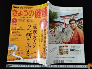 ｖΨ*　NHKテレビテキスト　きょうの健康　2010年3月号　特集/家族・友人をうつ病から守る　糖尿病・動脈硬化で足が危ない！　古書/B05