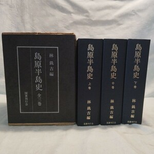 リサイクル図書資料 島原半島史 上中下巻 全3冊揃いセット 林銑吉 編 着払60 長崎県 南高来郡市教育会 昭和54年発行 郷土史 国書刊行会