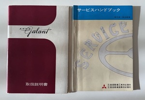 レトロカー COLT GALANT コルト 取扱説明書/サービスハンドブック