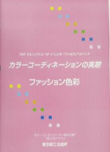 カラーコーディネーションの実際(第1分野(ファッション色彩)) 第1分野・ファッション色彩/東京商工会議所(編者)