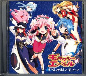 21060 中古CD 特典◆ ドラマCD ギャラクシーエンジェル Special CD スペシャルドラマと歌3曲入り 新谷良子 田村ゆかり