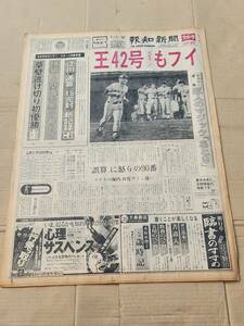 ６８　昭和52年9月12日号　報知新聞　巨人のマジックあと9　王貞治42号　江川卓