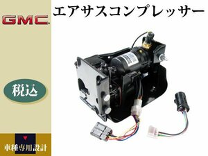 【GMC ユーコン XL 2007年～2013年】エアサスコンプレッサー【コア不要】