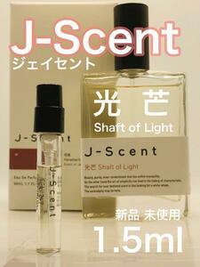 ［js-光］J-SCENT ジェイセント 光芒 1.5ml 香水【送料無料】安全安心の匿名配送