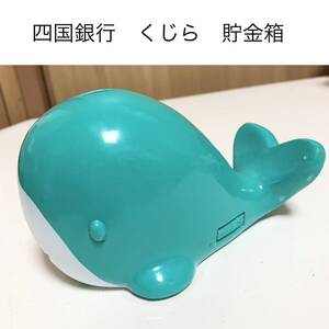 ☆匿名配送　四国銀行　くじら貯金箱　エメラルドグリーン　レア　希少　非売品　ノベルティー　昭和レトロ　鯨　限定品　クジラ