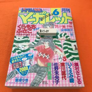 あ23-041 別冊マーガレット 1987/6月号